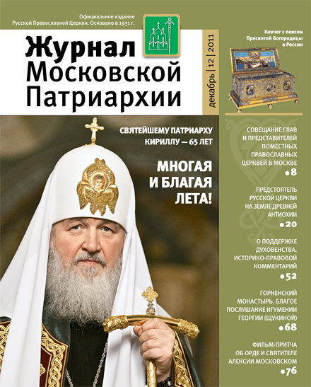 Мос журнал. Журнал Московской Патриархии 2011. Журнал Московской Патриархии 2021. Журнала Московской Патриархии ноябрь 2020. Журнал Московской Патриархии 1992.